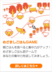 めざましごはんGAME