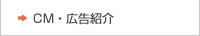 CM・広告紹介