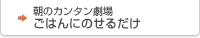朝のカンタン劇場ごはんにのせるだけ