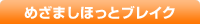 めざましほっとブレイク