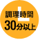 調理時間30分以上