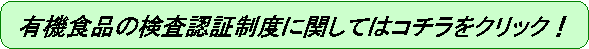 有機食品の検査認証制度に関してはコチラをクリック！