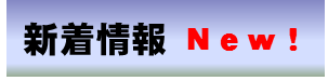 新着情報