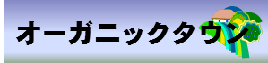 オーガニックダウンだより