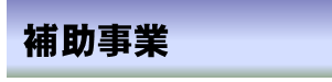 補助事業関係