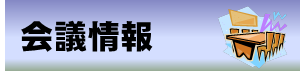 会議情報