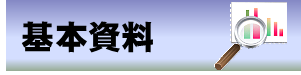基本資料