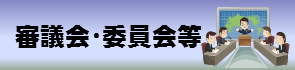 審議会・委員会等の情報