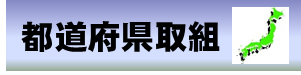 都道府県の取組