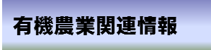 有機農業関連情報