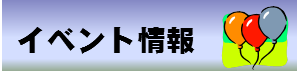 イベント情報
