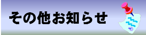 その他お知らせ