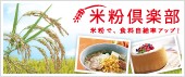 米粉倶楽部