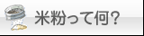 米粉って何?