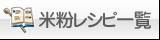 米粉レシピ一覧