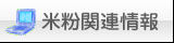 米粉関連情報