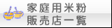 家庭用米粉販売店一覧？
