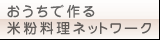 おうちで作る米粉料理ネットワーク