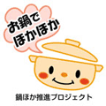 鍋ほか推進プロジェクト