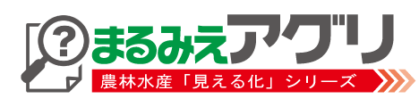 まるみえアグリ