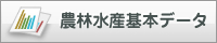 農林水産基本データ