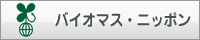 バイオマス・ニッポン