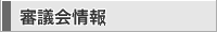 審議会情報
