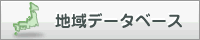 地域データベース