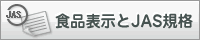 食品表示とJAS規格