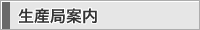 生産局案内