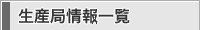 生産局情報一覧