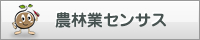 農林業センサス