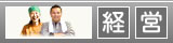 経営