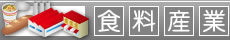 食料