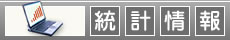 統計情報
