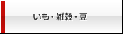 いも・雑穀・豆