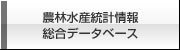 農林水産統計情報総合データベース