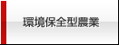 環境保全型農業