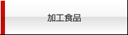 加工食品