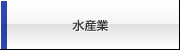 水産業