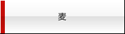 麦