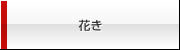 花き