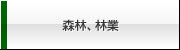森林、林業