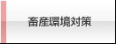 畜産環境対策