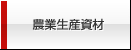 農業生産資材