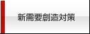 新需要創造対策