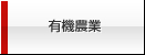 有機農業