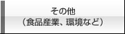 その他（食品産業、環境など）