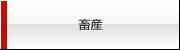 畜産