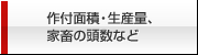 作付面積・生産量、家畜の頭数など